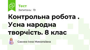 Контрольна робота . Усна народна творчість. 8 клас