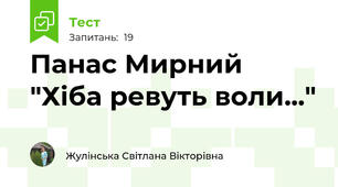 Панас Мирний "Хіба ревуть воли..."
