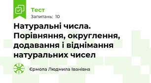 Натуральні числа. Порівняння, округлення, додавання і віднімання натуральних чисел