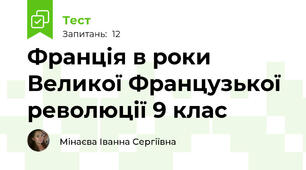 Франція в роки Великої Французької революції 9 клас
