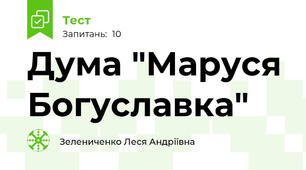 Дума "Маруся Богуславка"