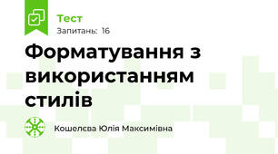 Форматування з використанням стилів