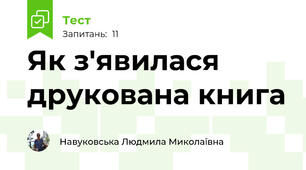 Як з'явилася друкована книга