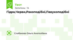  Гідра,Черви,Ракоподібні,Павукоподібні