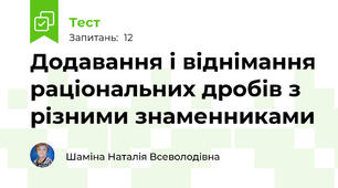  Додавання і віднімання раціональних дробів з різними знаменниками