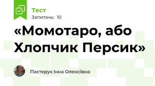 «Момотаро, або Хлопчик Персик»