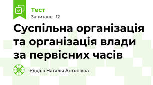Суспільна організація та організація влади за первісних часів