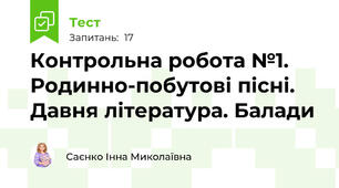 Контрольна робота №1. Родинно-побутові пісні. Давня література. Балади