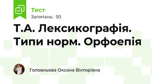 Т.А. Лексикографія. Типи норм. Орфоепія