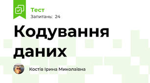  Кодування даних