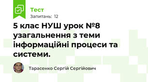 5 клас НУШ урок №8 узагальнення з теми інформаційні процеси та системи.