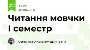 Читання мовчки І семестр