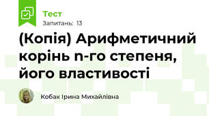 (Копія) Арифметичний корінь n-го степеня, його властивості