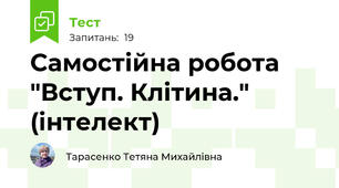 Самостійна робота "Вступ. Клітина." (інтелект)