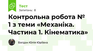 Контрольна робота № 1 з теми «Механіка. Частина 1. Кінематика»