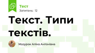 Текст. Типи текстів.
