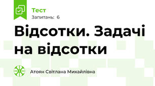  Відсотки. Задачі на відсотки