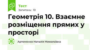 Геометрія 10. Взаємне розміщення прямих у просторі