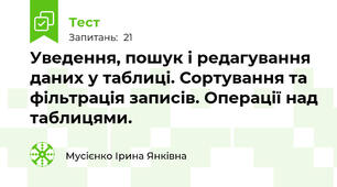Уведення, пошук і редагування даних у таблиці. Сортування та фільтрація записів. Операції над таблицями.