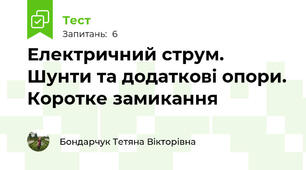 Електричний струм. Шунти та додаткові опори. Коротке замикання
