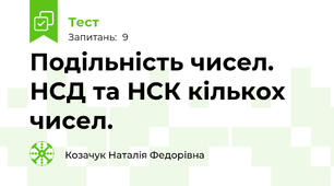 Подільність чисел. НСД та НСК кількох чисел.