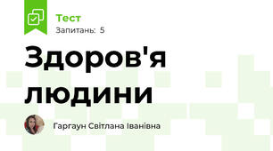 Здоров'я людини