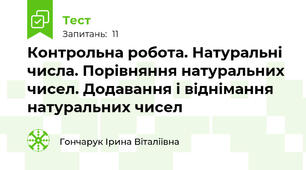 Контрольна робота. Натуральні числа. Порівняння натуральних чисел. Додавання і віднімання натуральних чисел