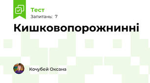 Кишковопорожнинні