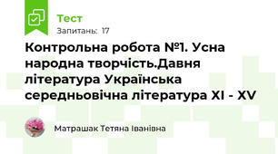 Контрольна робота №1. Усна народна творчість.Давня література Українська середньовічна література ХІ - ХV