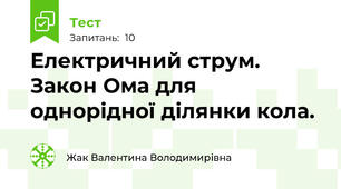 Електричний струм. Закон Ома для однорідної ділянки кола.