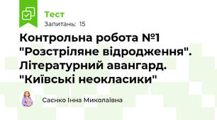 Контрольна робота №1 "Розстріляне відродження". Літературний авангард.  "Київські неокласики"