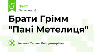 Брати Грімм "Пані Метелиця"