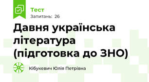 Давня українська література (підготовка до ЗНО)