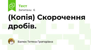 (Копія) Скорочення дробів.