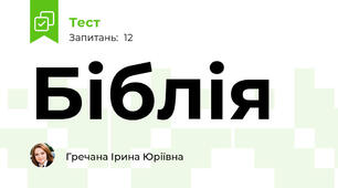Біблія