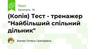 (Копія) Тест - тренажер "Найбільший спільний дільник"