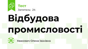 Відбудова промисловості