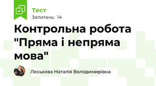Контрольна робота "Пряма і непряма мова"