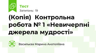 (Копія)  Контрольна робота № 1 «Невичерпні джерела мудрості»
