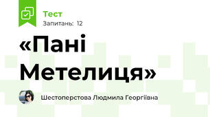            «Пані Метелиця»