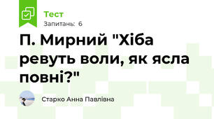П. Мирний "Хіба ревуть воли, як ясла повні?"