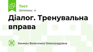 Діалог. Тренувальна вправа