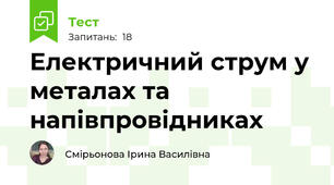 Електричний струм у металах та напівпровідниках