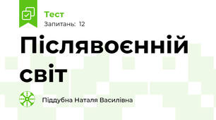 Післявоєнній світ