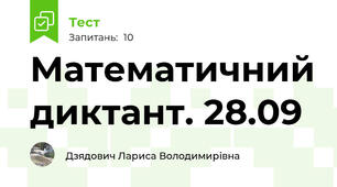 Математичний диктант. 28.09
