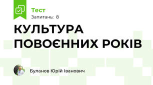 КУЛЬТУРА ПОВОЄННИХ РОКІВ