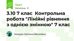 3.10 7 клас  Контрольна робота "Лінійні рівняння з однією змінною" 7 клас