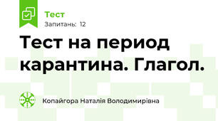 Тест на период карантина. Глагол.