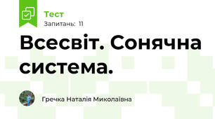 Всесвіт. Сонячна система. 