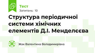 Структура періодичної системи хімічних елементів Д.І. Менделєєва